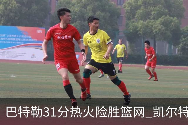 巴特勒31分热火险胜篮网 凯尔特人送猛龙4连败