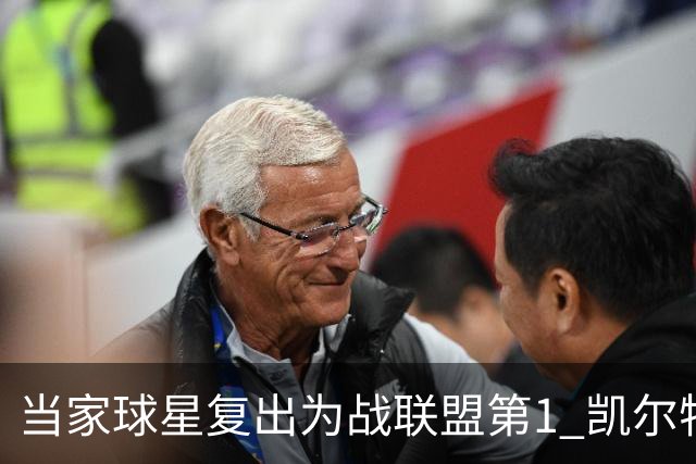 当家球星复出为战联盟第1 凯尔特人大胜恐不易