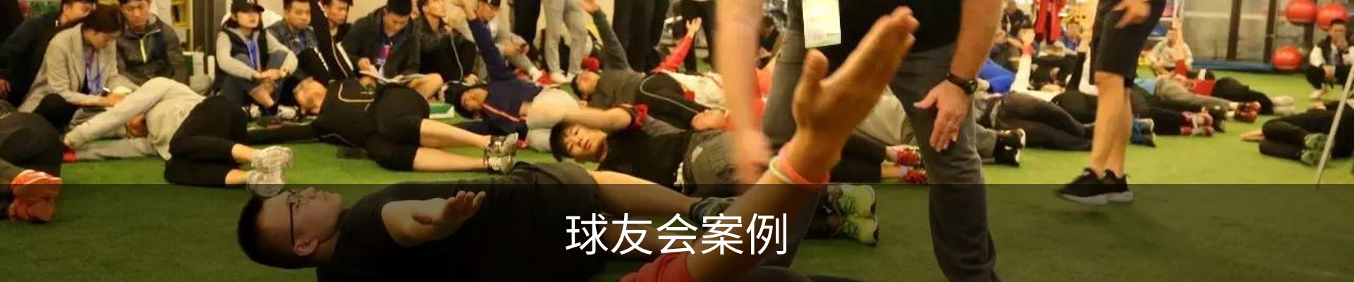 球友会案例